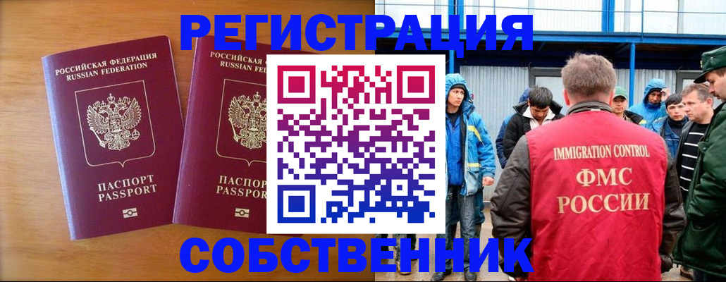 прописка от собственника в Покачах